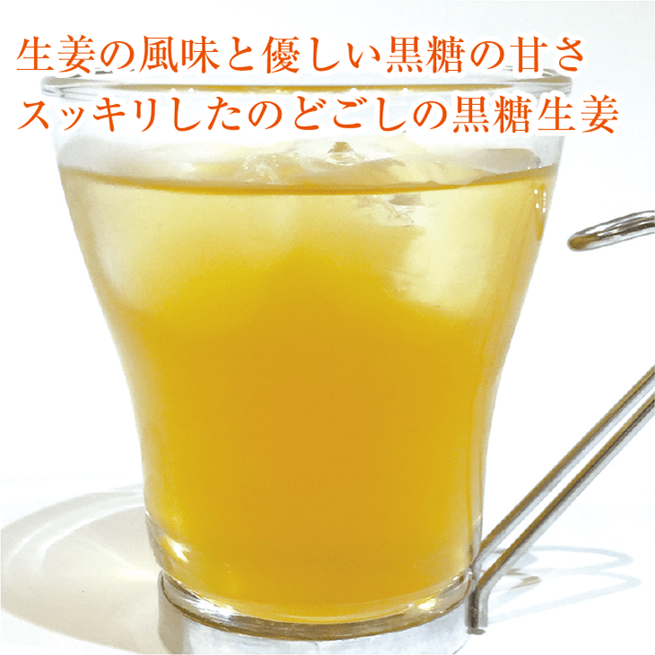 生姜の風味と優しい黒糖の甘さ。スッキリとしたのどごしの黒糖生姜