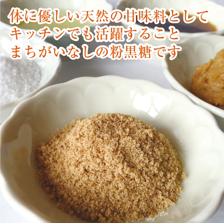 体に優しい天然の甘味料としてキッチンでも活躍することまちがいなしの粉黒糖です