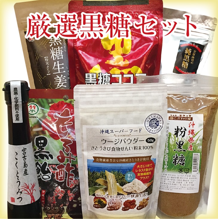 厳選黒糖セット
