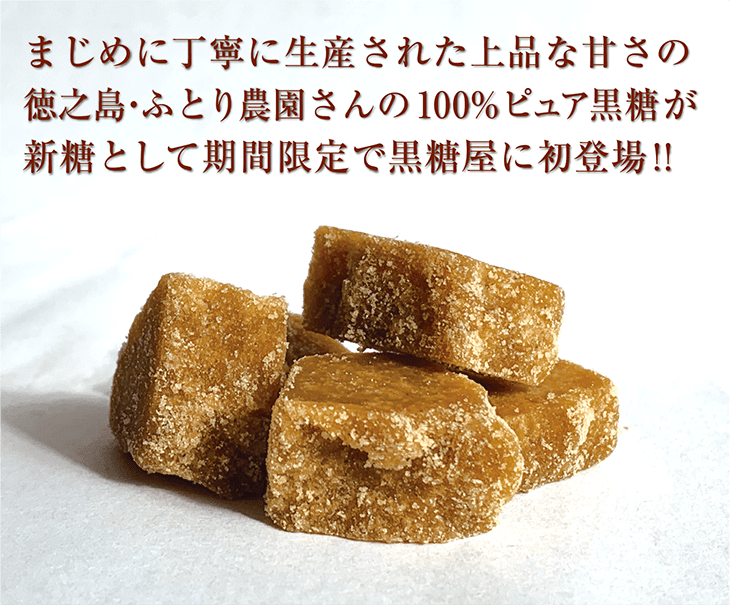 古宇利島産 純黒糖 2024年度の新鮮なサトウキビを使用 - 菓子