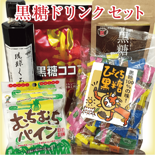 黒糖ドリンクセット厳選5点【黒糖屋のギフト】
