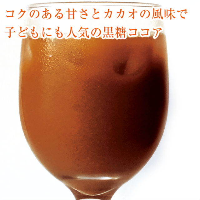 コクのある甘さとカカオの風味で子供にも人気の黒糖ココア