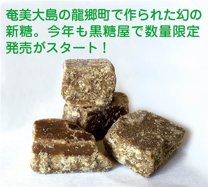 奄美大島の龍郷町で作られた幻の新糖。今年も黒糖屋で数量限定発売がスタート!