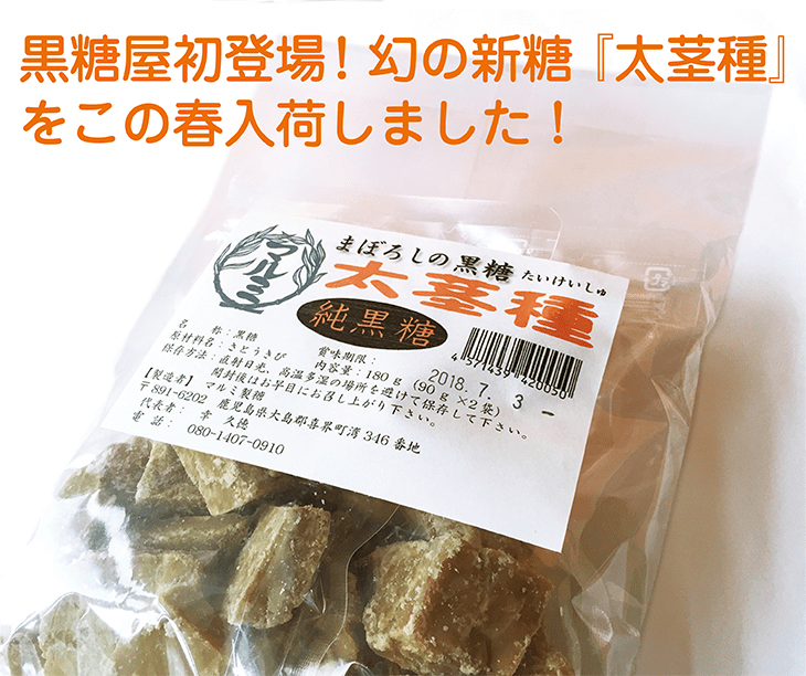 黒糖屋初登場!幻の新糖『太茎種』をこの春入荷しました!