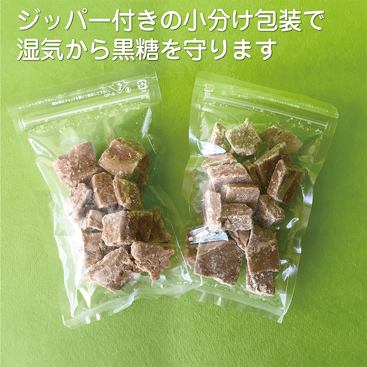 ジッパー付きの小分け包装で湿気から黒糖を守ります