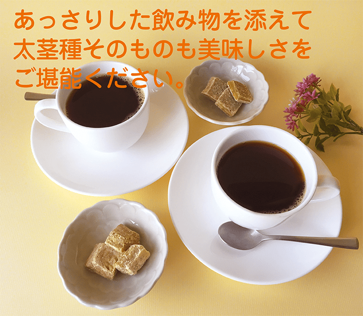 あっさりした飲み物を添えて太茎種そのものも美味しさをご堪能ください。