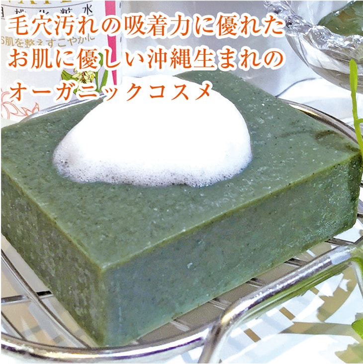 毛穴汚れの吸着力に優れたお肌に優しい沖縄生まれのオーガニックコスメ